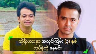 ကိုရီးယားမှာ အလုပ်ကြမ်း (၃) နှစ် လုပ်ခဲ့တဲ့ နေမင်း