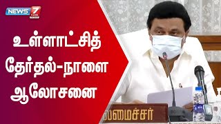 மு.க.ஸ்டாலின் தலைமையில் நாளை திமுக நிர்வாகிகள் கூட்டம் | CM Stalin meets DMK functionaries tomorrow