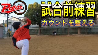 第38試合 少年野球 ベースボールスクールポルテ試合前練習❗