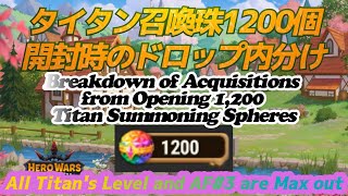 タイタンポーションが欲しい人は必見　タイタン召喚珠1200個を開封した時のタイタンソウルストーンのドロップ率　データまとめ