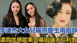 李連杰大女兒曬照慶生，兩姐妹濃妝性感歐美范，基因強大似利智，網友：同父不同命，前妻女兒過得很慘！#李連杰#利智#Jada#Jane