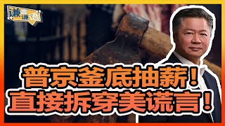 《谦言谦语》 赖岳谦 第三百一十五集 公開版｜普京釜底抽薪！直接拆穿美谎言！