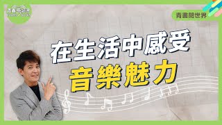 從生活之中感受音樂魅力！│ 青書閱世界 │ 謝哲青 │ 青春愛讀書