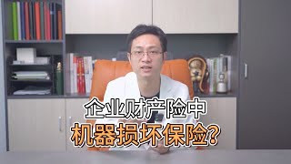 在企业财产险中的机器损坏保险是指什么？