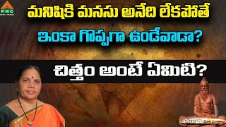 మనిషికి మనసు అనేది లేకపోతే ఇంకా గొప్పగా..?Patanjali Yoga Sutralu Ep 86 | Jakka Padma | PMC Telegu