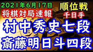 将棋対局速報▲村中秀史七段(1勝0敗)－△斎藤明日斗四段(1勝0敗) 第80期順位戦Ｃ級２組２回戦 千日手局[矢倉]