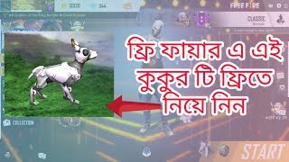 কিভাবে এই কুকুর টিকে ফ্রী তে পাবেন ।। ফ্রি ফায়ার গেম এ।।