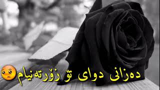 دەزانــــی دوای تـــۆ زۆۆۆر تــەنــیــام😟🤔✋☟👍👏☝