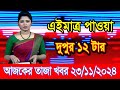 এইমাএ পাওয়া Ajker khobor 23 Nov 2024 | Bangladesh latest news | BD VIP News | banglavision |bdnews24