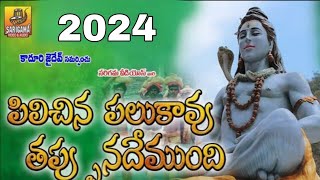 Pilichina Palukavu Tappu Nademundi Swamy | 2024 Shiva Songs Telugu | Lord Shiva Dj Songs | Mallanna