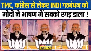 PM Modi Speech | Sandeshkhali हिंसा से लेकर INDI Alliance पर पीएम का तगड़ा वार, सुनिए क्या कुछ बोले?