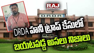 DRDA హనీ ట్రాప్ కేసులో బయటపడ్డ అసలు నిజాలు | DRDA Honey Trap case | Raj News Telugu