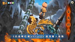 電玩宅速配20110808_《西遊釋厄傳online》磅礡重現經典