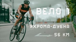 Вело 1: 56 км из Яхромы в Дубну на велосипеде