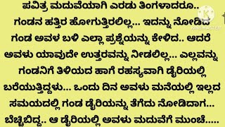 ಮದುವೆಗೆ ಮುಂಚೆ ದೇಹ ಮಲಿನ ಮಾಡಿಕೊಂಡ ಹೆಣ್ಣಿನ ಕಥೆ! ಎಲ್ಲರೂ ಇಷ್ಟಪಟ್ಟು ಕೇಳುವ ಕಥೆ! ಭಾವನಾತ್ಮಕ ಕಥೆ!