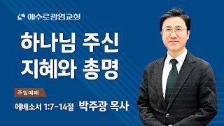 예수로광염교회 주일 11시 예배(2025.2.2)