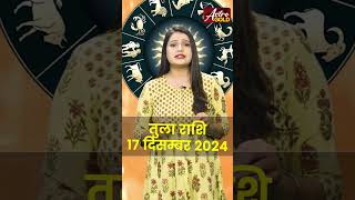 तुला राशि वाले जानें कैसा रहेगा आज का दिन | 17 दिसंबर 2024 राशिफल | Astro Gold