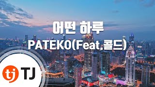 [TJ노래방] 어떤하루 - PATEKO(Feat.콜드) / TJ Karaoke