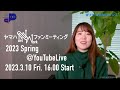 ヤマハnwファンミーティング 2023 spring @ youtubeライブ 開催！ yamaha ぷらっとホーム scsk ヤマハnwファンミ