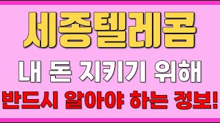 [세종텔레콤] 내 돈 지키기 위해 반드시 알아야 하는 정보!