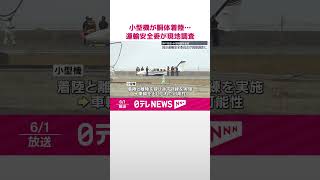 【運輸安全委が現地調査】小型機が胴体着陸…  神戸空港  #shorts