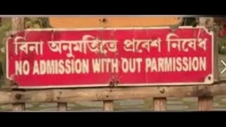 No admission with out permission (বিনা অনুমতিতে প্রবেশ নিষেধ)