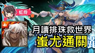 【虹伶精華】『精挑細選的美麗』蚩尤通關 神魔之塔 輪迴