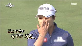 [HOT]Golf Queen Pak Se-ri's final game , 라디오스타 20190102