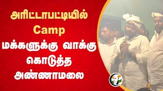 Arittapattiல் Camp.. மக்களுக்கு வாக்கு கொடுத்த Annamalai | Tungsten | PM Modi | Central Govt Schemes