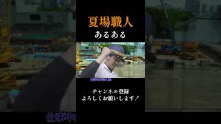 【現場あるある】灼熱の現場で水分補給を我慢する大人の理由…　 #水回りリフォーム #水漏れ #水回り #水道屋 #職人あるある