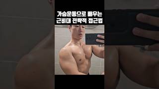 근비대를 위한 전략적 접근법 #shorts #fitness #gym