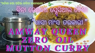 AMWAY QUEEN  ZERO OIL MUTTON CURRY ବିନା ତେଲରେ ସ୍ପେସିଆଲ ଦେଶୀ \