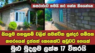 ලක්ෂ 17 ක සුළු මුදලකට දුප්පත් කෙනෙක්ට ගම්පහ නගරයෙන් ගෙයක් | Low price house