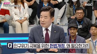 [시민 300, 인구절벽을 막아라] 인구위기 극복을 위한 헌법개정, 왜 필요한가?, MBC 240426 방송