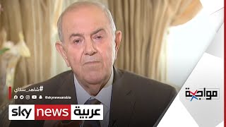 إياد علاوي: يمكن حل مشكلة العراق السياسية بانتخابات نزيهة وقرار للمحكمة الاتحادية | #برنامج_مواجهة