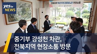 [yestv뉴스] 중기부 강성천 차관, 전북지역 현장소통 방문