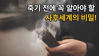 죽기 전에 꼭 알아야 할 사후세계의 비밀