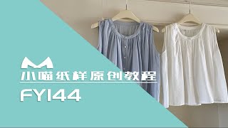 【小喵纸样设计】 FY144 亲子款无袖开衫上衣宽松显瘦背心设计纸样讲解与裁剪