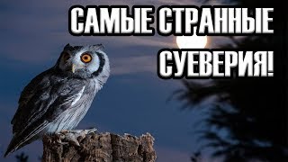 САМЫЕ СТРАННЫЕ СУЕВЕРИЯ!