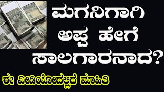 ಮಗನಿಗಾಗಿ ಅಪ್ಪ‌ ಹೇಗೆ ಸಾಲಗಾರನಾದ? |fatherdebt  fathersonrelation | ramanasir