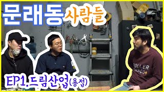 (+ENG) 문래동 사람들 EP1. 드림산업(용접업체) _ Iron Workers in Seoul Ep1.Professional welders