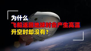 飞船返回地球穿越大气层时有高温，为什么升空时没有？