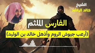 الفارس الملثم - الشيخ خالد الراشد