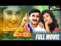 Mungarina Minchu – ಮುಂಗಾರಿನ ಮಿಂಚು | Kannada Full HD Movie | Ramesh Aravind|  Shilpa | Romantic Movie