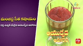 మంజిస్ట సీత కషాయం | Manjista Seetha Kashayam | Ayurveda Aaharam | 1st Sep 2022 | ETV Abhiruchi