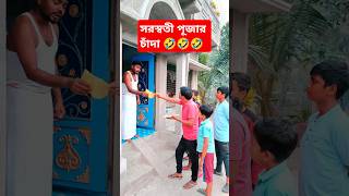 সরস্বতী পূজার চাঁদা 🤣#funny #shorts #saraswati #trending