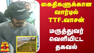 கைதிகளுக்கான வார்டில் TTF.வாசன் - மருத்துவர் வெளியிட்ட தகவல்