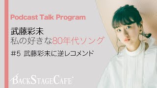 【BSCラジオ】#5 武藤彩未に80年代ソングを逆レコメンド