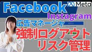 フェイスブックにログインできない？！Facebookから強制ログアウト、Instagram(インスタ)、Meta広告マネージャーにログインできない現象発生と障害時のリスク管理について解説