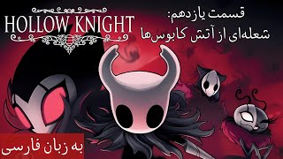 بازی Hollow Knight شوالیه توخالی فارسی  قسمت یازدهم